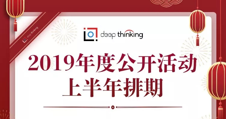 Deep Thinking 2019上半年公开活动排期(图1)