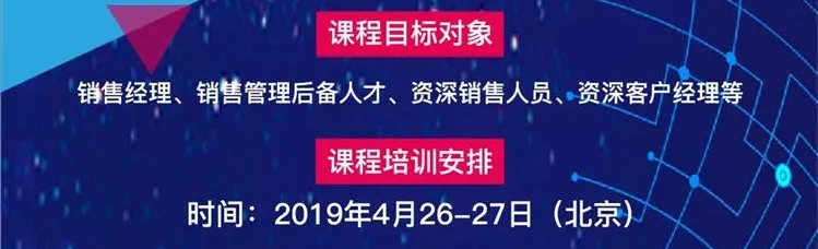 《销售策略画布---销售经理从“士兵”到“军官”的转型》邀请函(图6)