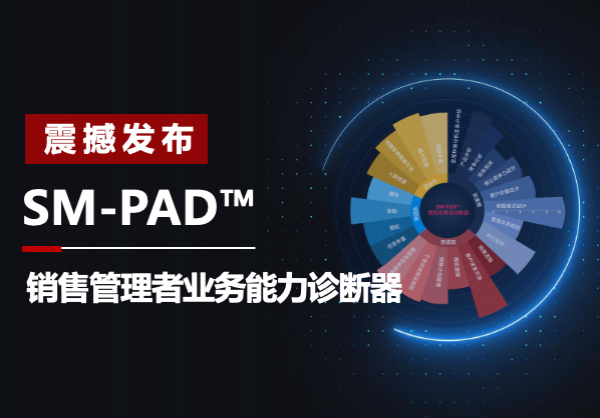 复工战“疫”，销售管理者业务能力诊断器┃SM-PAD™震撼发布