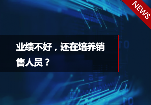 业绩不好，还在培养销售人员？多关注销售中层管理者的专业培养吧