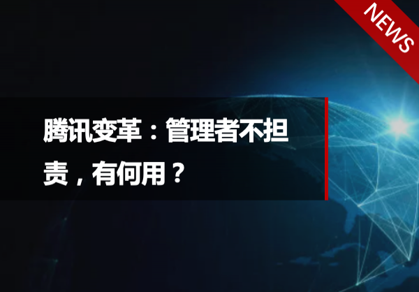 【浅谈】腾讯变革：管理者不担责，有何用？