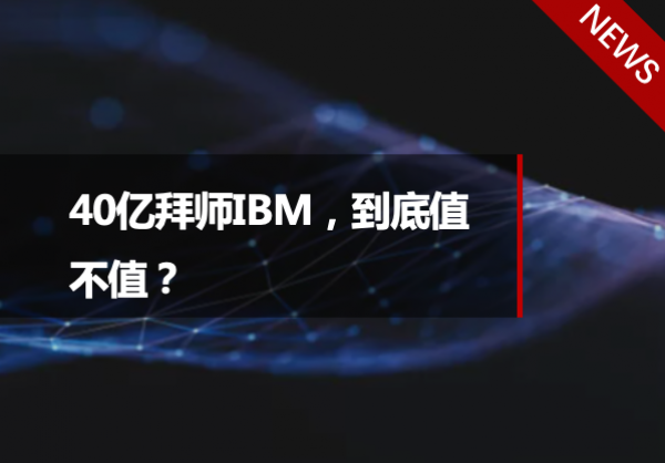 40亿拜师IBM，到底值不值？