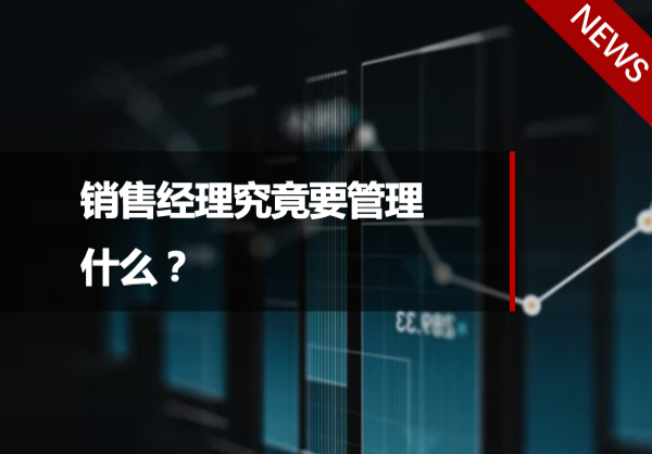 销售经理究竟要管理什么？