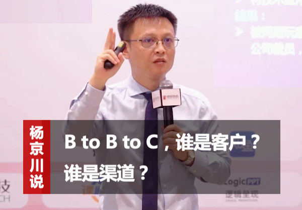B to B to C,谁是客户?谁是渠道? --对话杨京川老师销售管理领导力