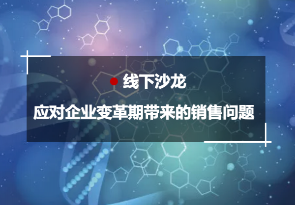 【探索】如何应对企业变革期带来的销售问题？