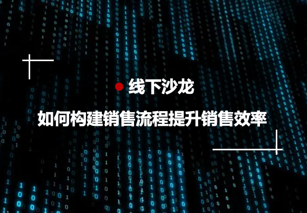 《如何通过构建销售流程提升销售效率》沙龙邀请函