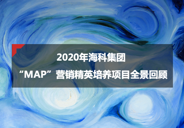 2020年海科集团“MAP”营销精英培养项目全景回顾