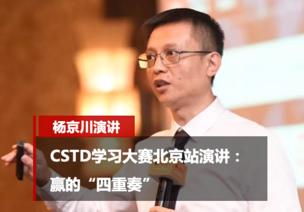 2021CSTD学习大赛北京站演讲：赢的“四重奏”