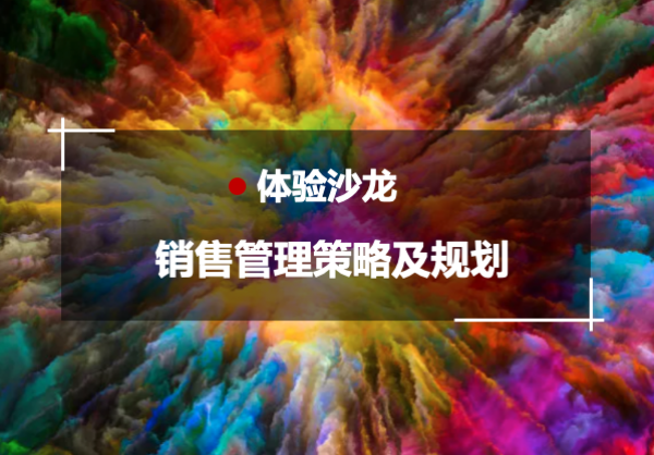 2018DeepThinking体验沙龙|《销售管理策略及规划》