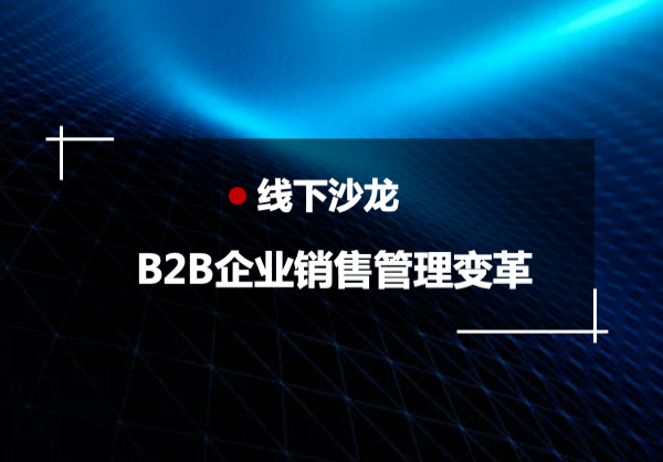 Deep Thinking《B2B企业销售管理变革》主题沙龙邀请函