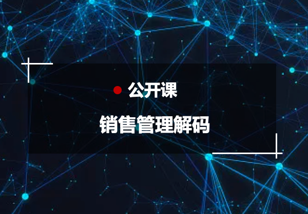 《销售管理解码》公开课助力销售高管能力提升 | DeepThinking 公开课