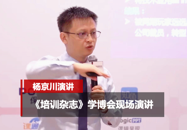 杨京川：《培训杂志》学博会现场演讲
