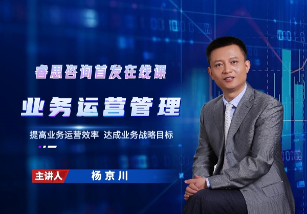 【精品】忽如一夜春风来，终于有说透“业务运营管理”的在线课了