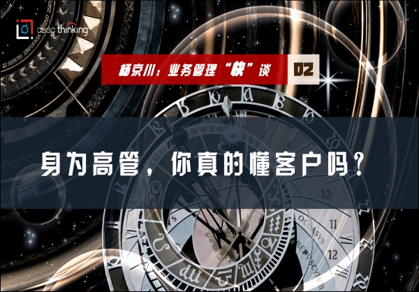 杨京川：业务管理“快”谈之怎么才能更好的了解目标客户