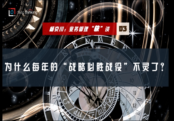 杨京川：业务管理“快”谈之为什么每年的战略必胜战役总失灵？