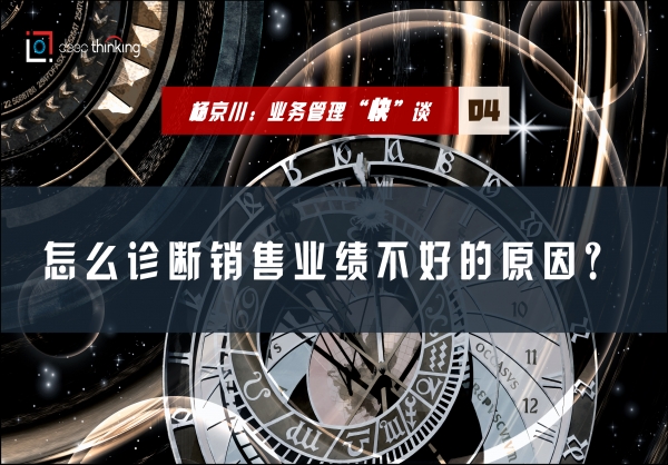 杨京川：业务管理“快”谈之业绩不好是不是销售团队的能力问题