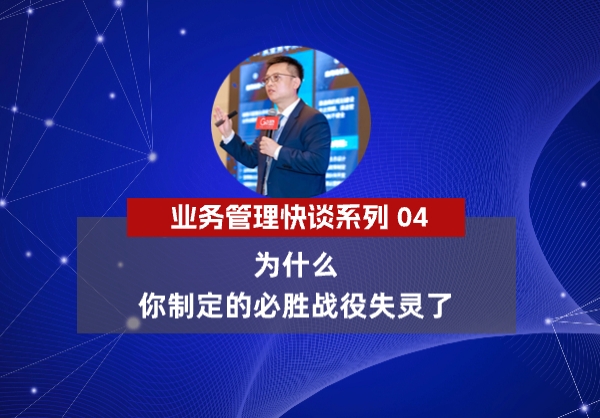 杨京川：为什么你制定的必胜战役失灵了？