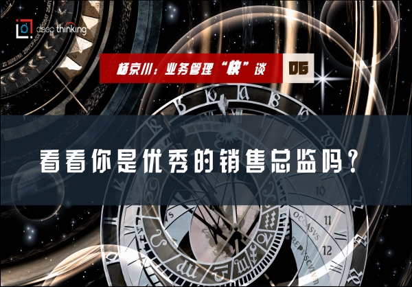 杨京川：业务管理“快”谈之按这四个能力找销售总监准没错