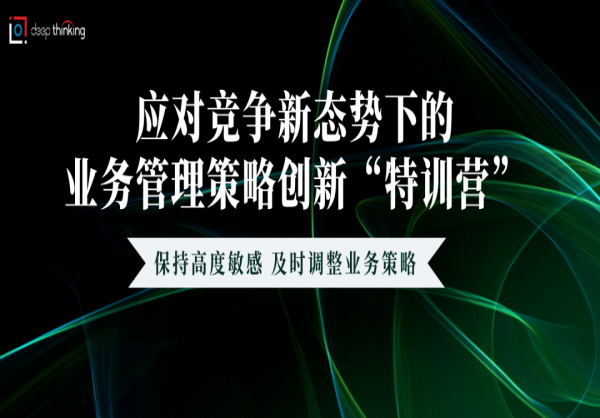 某国际电气设备供应商：应对竞争新态势下的业务管理策略创新“特训营”