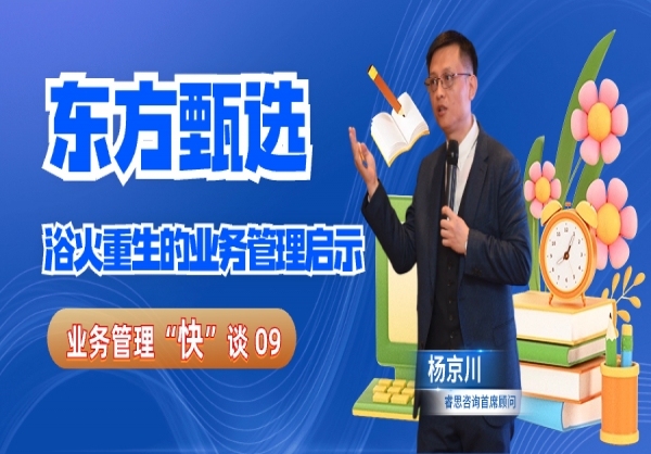 杨京川：东方甄选的浴火重生对业务转型的启示