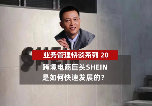 杨京川：跨境电商巨头SHEIN是如何快速发展起来的