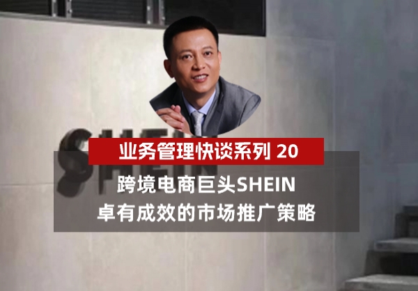 杨京川：跨境电商巨头SHEIN卓有成效的市场推广策略