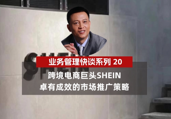 杨京川：跨境电商巨头SHEIN卓有成效的市场推广策略