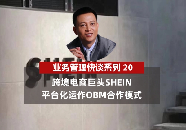 杨京川：跨境电商巨头SHEIN平台化运作OBM合作模式