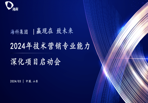 正式启航！海科集团与睿思咨询联合打造“2024技术营销专业能力深化项目”