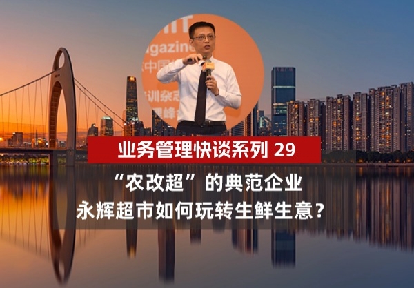 杨京川：“农改超”的典范永辉超市如何玩转生鲜生意？