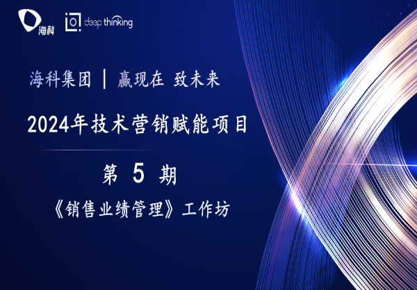 海科集团2024技术营销专业能力深化项目第5期——《销售业绩
