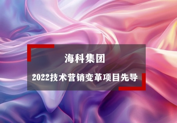 海科集团2022技术营销变革项目先导片