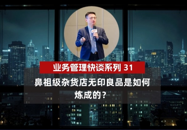 杨京川：鼻祖级网红杂货铺无印良品是如何炼成的