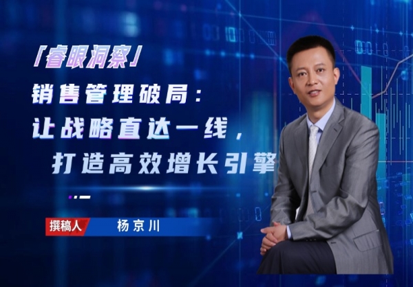 销售管理破局：让战略直达一线，打造高效增长引擎