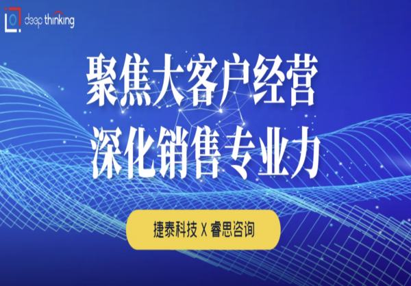 捷泰科技：聚焦战略大客户经营，深化资深销售的专业力