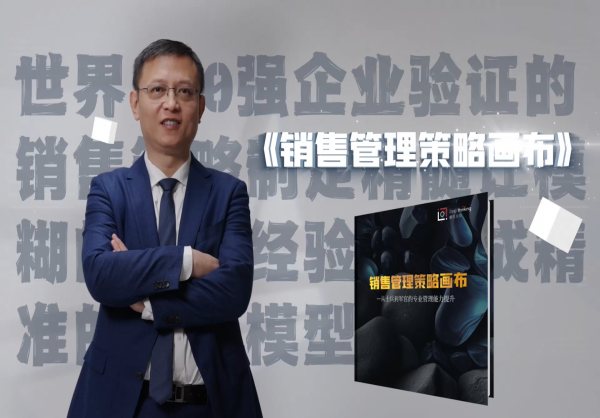 《销售管理策略画布》全新介绍