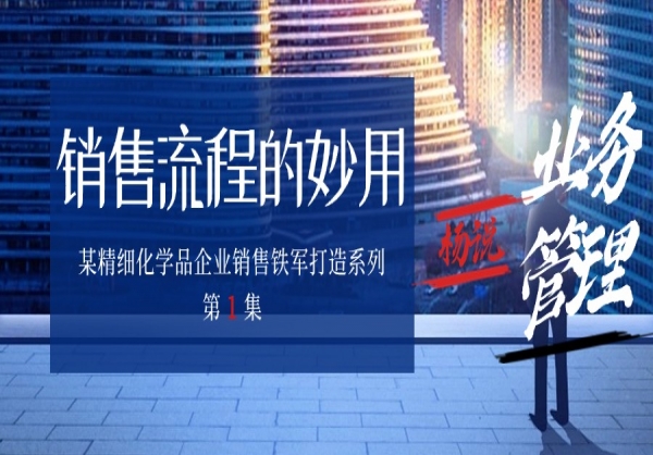 杨京川：没有销售流程，销售团队就是一群没有行为规范的散兵游勇