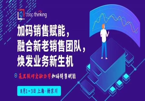 某互联网金融公司：加码销售赋能，融合新老销售团队，焕发业务新生机