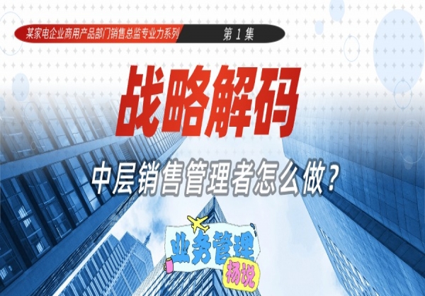 杨京川：中层销售管理者的战略解码能力从哪方面入手？