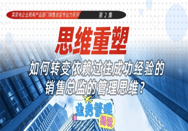 杨京川：如何帮助依赖过往成功经验的销售管理者重塑业务思维
