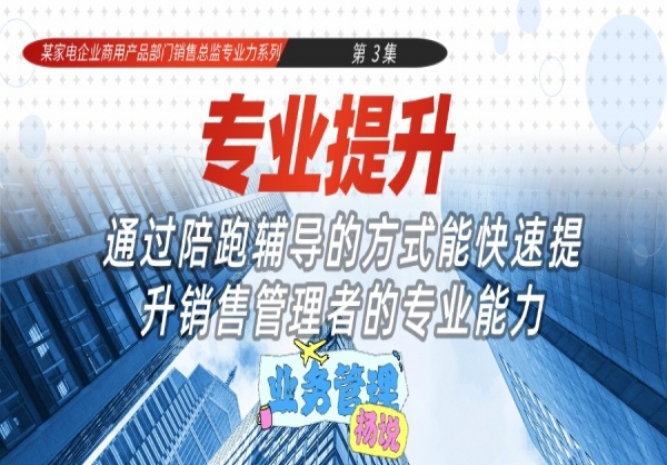  杨京川：通过陪跑辅导帮助销售管理者转变业务思维