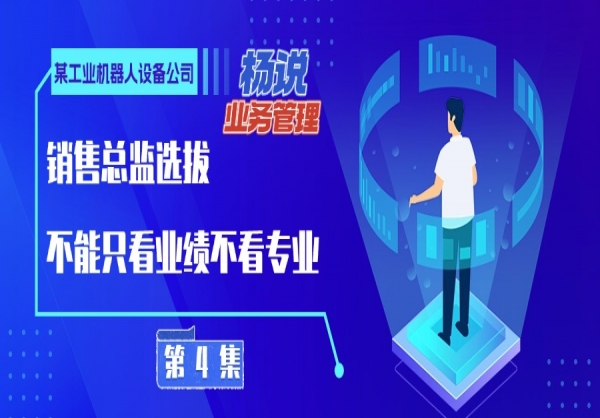 杨京川：销售总监的选拔不能只看业绩数字也得看管理的专业力