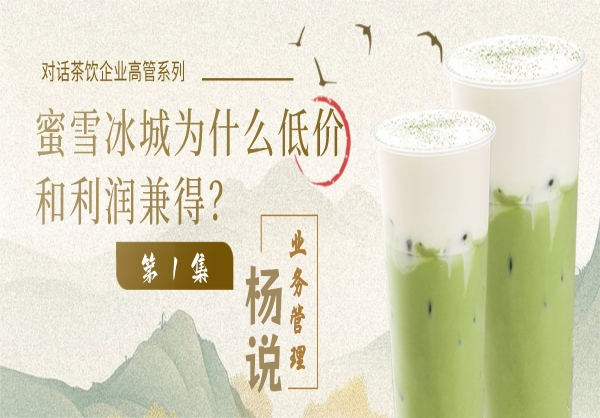 杨说业务管理：业务管理专家杨京川&茶饮企业高管第1集