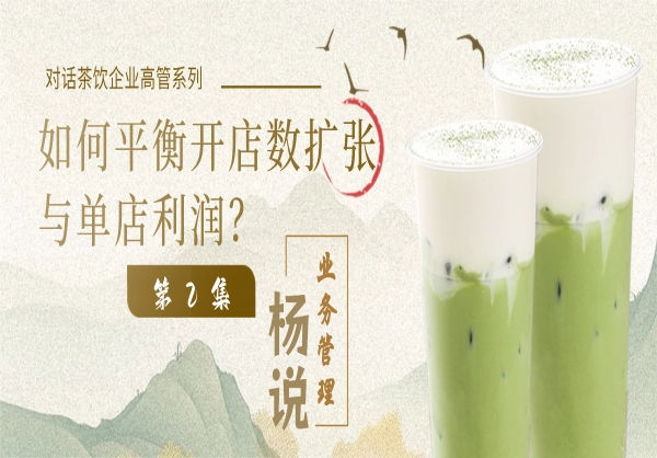 杨说业务管理：业务管理专家杨京川&茶饮企业高管第2集