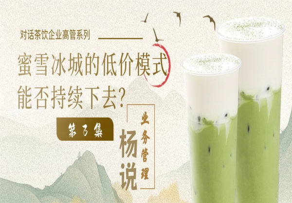 杨说业务管理：业务管理专家杨京川&茶饮企业高管第3集