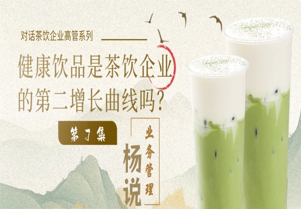 杨说业务管理：业务管理专家杨京川&茶饮企业高管第7集