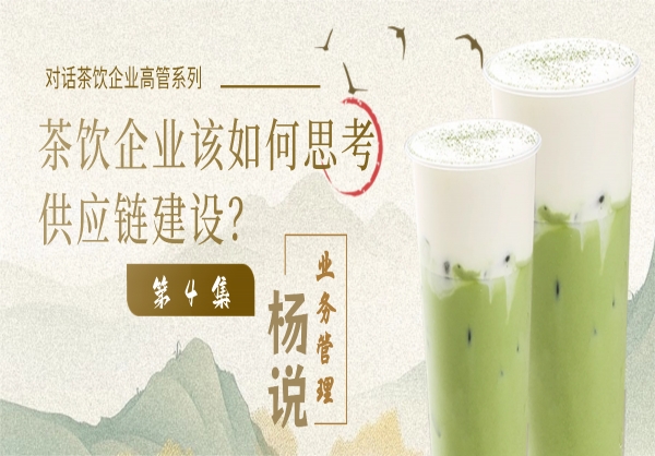 杨说业务管理：业务管理专家杨京川&茶饮企业高管第4集