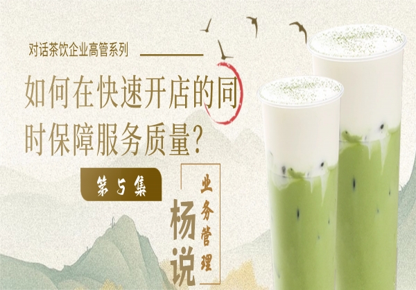 杨说业务管理：业务管理专家杨京川&茶饮企业高管第5集