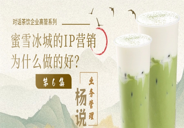 杨说业务管理：业务管理专家杨京川&茶饮企业高管第6集