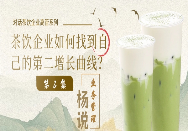 杨说业务管理：业务管理专家杨京川&茶饮企业高管第8集